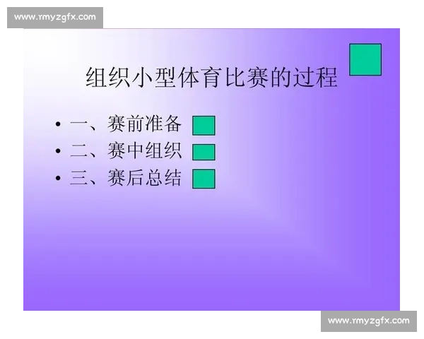 体育赛事组织与管理规范化实践及标准化发展研究探索